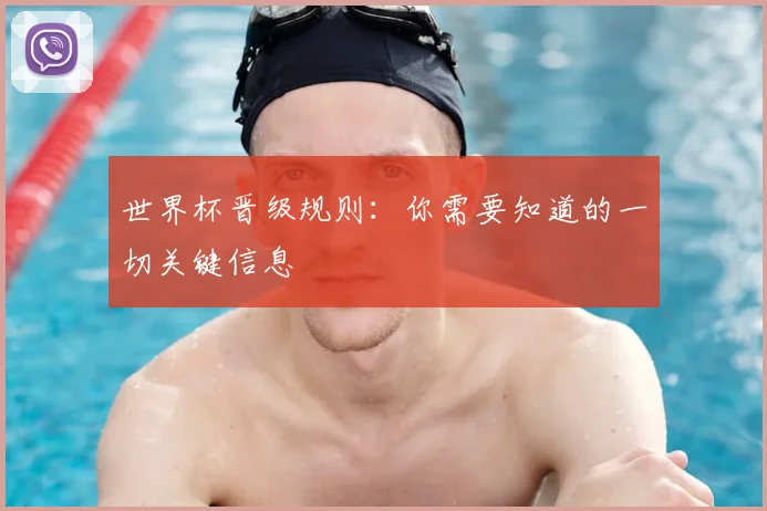 世界杯晋级规则：你需要知道的一切关键信息