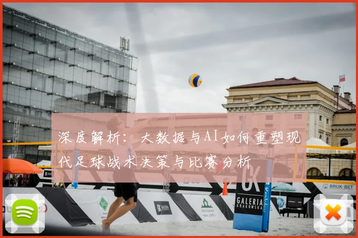 深度解析：大数据与AI如何重塑现代足球战术决策与比赛分析