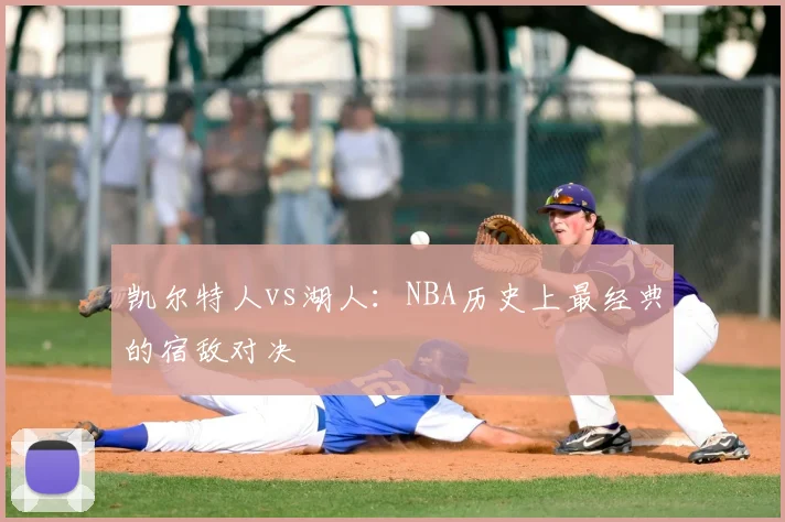 凯尔特人vs湖人：NBA历史上最经典的宿敌对决
