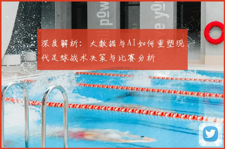 深度解析:大数据与AI如何重塑现代足球战术决策与比赛分析