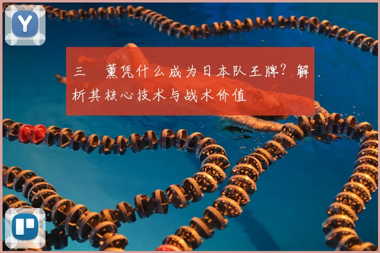 三笘薰凭什么成为日本队王牌?解析其核心技术与战术价值